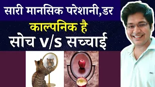 सारी मानसिक परेशानी डर काल्पनिक है सोच v/s सच्चाई by Dr kanhaiya