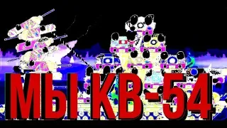 Клип - Мы КВ-54