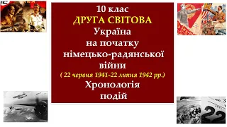 10 клас Україна на початку німецько-радянської війни (22 червня1941- 22 липня 1942 )