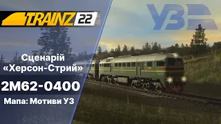 Trainz 2022  Сценарій для підписників Херсон-Стрий.