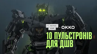 10 Пульстронів для ДШВ 🔥