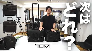 TUMI買い替えようと思います。今、検討しているトゥミのビジネスバッグ達はこれだ！