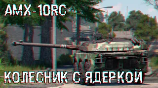 Ревью AMX-10RC или колесный нагиб Франции в War Thunder