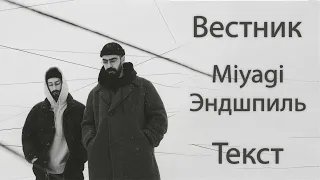 Miyagi & Эндшпиль  - Вестник (Lyrics)