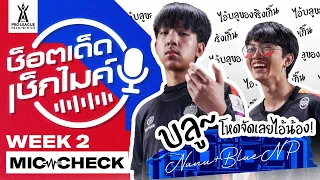 บลู! โหดจัดเลยไอ้น้อง | ช็อตเด็ด เช็กไมค์ Week 2 | RPL 2020 Winter