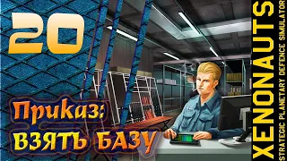 20.Xenonauts. Прохождение.