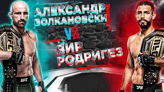 НОВЫЙ КОРОЛЬ?? UFC 290: Александр Волкановски VS Яир Родригес прогноз | аналитика мма