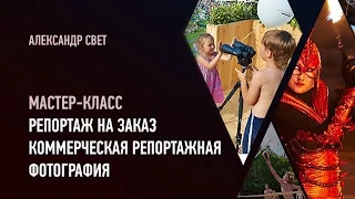 Репортаж на заказ. Коммерческая репортажная фотография. Александр Свет