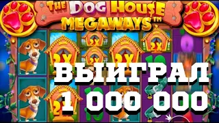 ПОЙМАЛ ЗАНОС НА 1 МИЛЛИОН В DOG HOUSE Я ШОКЕ !!!