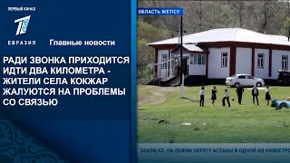 РАДИ ЗВОНКА ПРИХОДИТСЯ ИДТИ ДВА КИЛОМЕТРА - ЖИТЕЛИ СЕЛА КОКЖАР ЖАЛУЮТСЯ НА ПРОБЛЕМЫ СО СВЯЗЬЮ