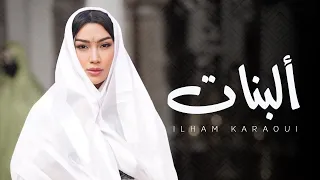 Ilham Karaoui -  A lebnat /COVER CHEIKH mouizou  | 2023 | إلهام قروي -  ألبنات