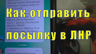 КАК ОТПРАВИТЬ ПОСЫЛКУ В ЛНР /12 января 2023 г