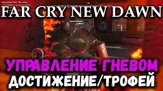 Far Cry New Dawn - достижение/трофей "Управление гневом" (Anger Management)