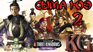 Total War THREE KINGDOMS Сыма Юэ #2. Кампания (Восемь князей. Eight Princes)