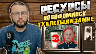 РЕСУРСЫ: ТУАЛЕТЫ НА ЗАМКЕ