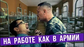 Если на работе как в армии