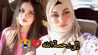 حسبنا الله ونعم الوكيل _ جريمة قتل زهراء وحوراء في بغداد //إلى متى الجهل 💔💔😭😭 .