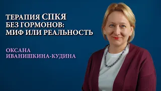 Терапия СПКЯ без гормонов: миф или реальность.