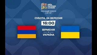 UEFA Nations League 2022. 5 тур. Вірменія - Україна. (24.09.2022). Аудіо трансляція.