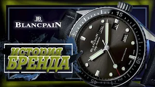 ЛЕГЕНДАРНЫЕ ЧАСОВЫЕ БРЕНДЫ | BLANCPAIN