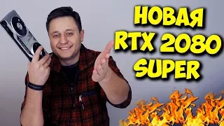 ОБЗОР И ТЕСТЫ RTX 2080 SUPER / СТОИТ ЛИ ПОКУПАТЬ ЕЁ?