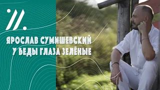 Душевная песня в переливах осени! / Ярослав Сумишевский – У беды глаза зеленые (г. Томск / 2019год)