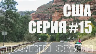 Серия#15. Путешествие по США на Велосипеде. Route 66.  Флагстаф. Седона.