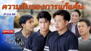 OFFICIAL : ฟ้ามีตา ตอน...ความลับของการแก้แค้น