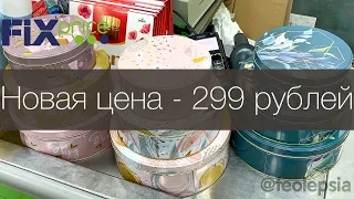 Фикс прайс новинки ШОК 299 рублей! Вся правда: что г**но, а что - конфетка, обзор полочек Fix Price