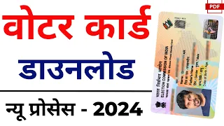 Download Voter ID Card Online 2024 | E voter card download | Voter card kaise download kare