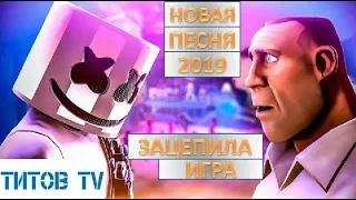 ЗАЦЕПИЛА ИГРА | НОВАЯ ПЕСНЯ 2019 ГОДА