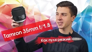 Tamron SP 35mm f/1.8 Di VC USD - четкий, дерзкий, как пуля резкий!