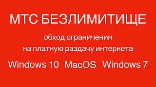 МТС БЕЗЛИМИТИЩЕ, обход ограничения на платную раздачу интернета Windows 10, MacOS, Windows 7