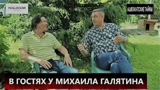 "О чем говорят адвокаты" / В гостях у Михаила Галятина