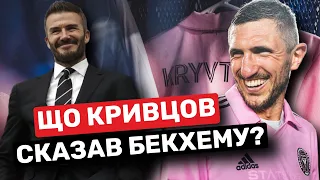 Сергій Кривцов – знайомство з Бекхемом, трансфер в Інтер Маямі, адаптація в США, допомога ЗСУ