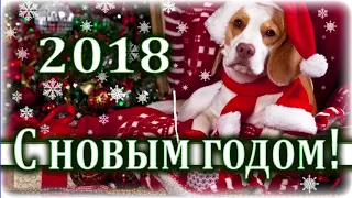 С новым годом 2018 / Год собаки 2018 / Поздравления