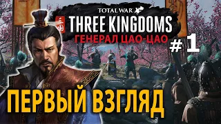 Three Kingdoms (Троецарствие Цао Цао) №1 - Первый Взгляд