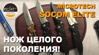 Неувядающий Microtech Socom Elite - Нож целого поколения! | Обзор от Rezat.ru