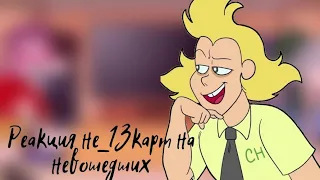 реакция не_13 карт на невошедших 1/???