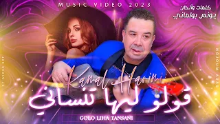 كمال هريمو - قولو ليها تنساني -كوفر الفنان يونس بولماني (حصريا)  / Harimo - Golo Liha Tnsani)