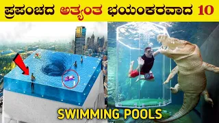 Top 10 Dagerous Swimming pools in the World | Beautiful Swimming pools | Devil's Pool | VismayaVani