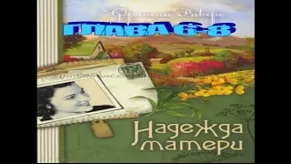 Франсин Риверс Христианская аудиокнига Наследие Марты Том 1 из 2 Надежда матери Глава 6 - 8 из 30