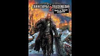 Прохождение игры: Санитары подземелий 2 (Часть 3 "Северный")