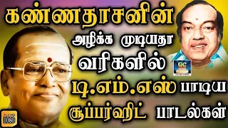 கண்ணதாசனின் அழிக்க முடியாத வரிகளில் TMS பாடிய சூப்பர்ஹிட் பாடல்கள் | Kannadhasan-TMS Hit Songs.