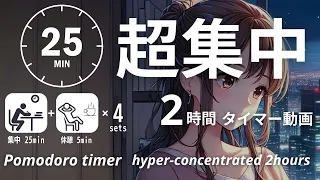 【勉強用】【作業用】最強の時間管理術！ポモドーロタイマー│美少女と一緒に25分集中×5分休憩で効率アップ | 超集中2時間│Gentle Clarity│Kai-ren