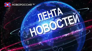 Лента Новостей на "Новороссия ТВ" 25 сентября 2017 года