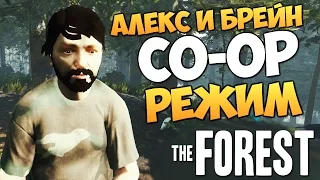 The Forest - Алекс и Брейн - УГАРНЫЙ CO-OP! #1