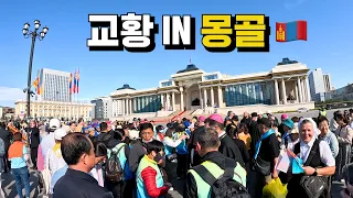 🇲🇳몽골에서 본 프란치스코 교황님 [횡단11]