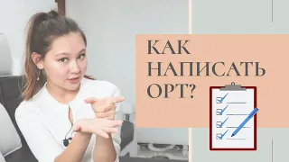 Как подготовить себя к ОРТ ? Как к нему готовится ? Гос экзамен  ? Советы , мой опыт ?!