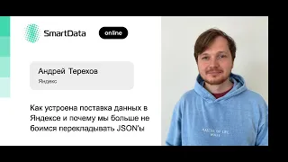 Андрей Терехов — Как устроена поставка данных в Яндексе